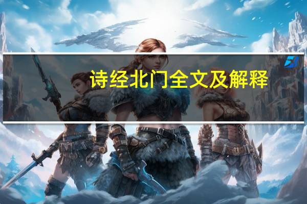 诗经北门全文及解释