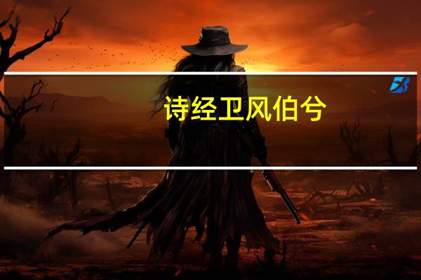 诗经卫风伯兮