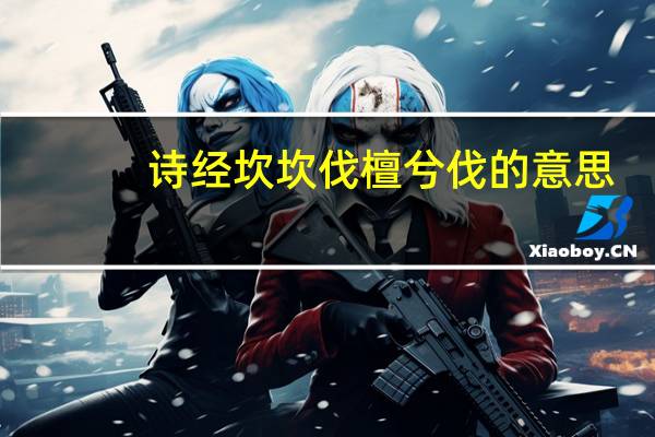 诗经坎坎伐檀兮伐的意思