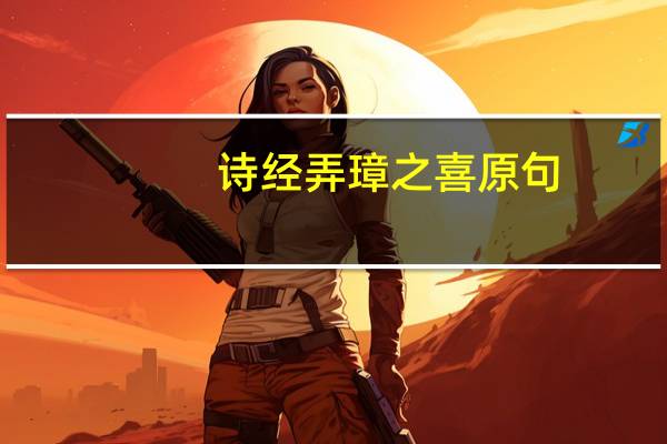 诗经弄璋之喜原句