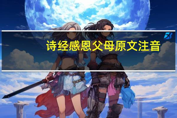 诗经感恩父母原文注音