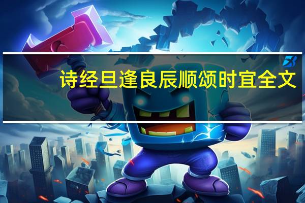 诗经旦逢良辰顺颂时宜全文