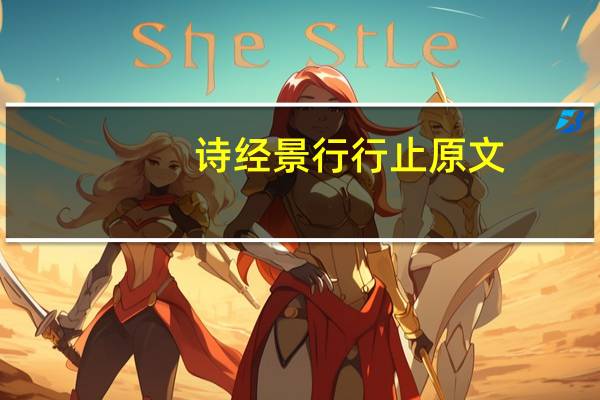 诗经景行行止原文