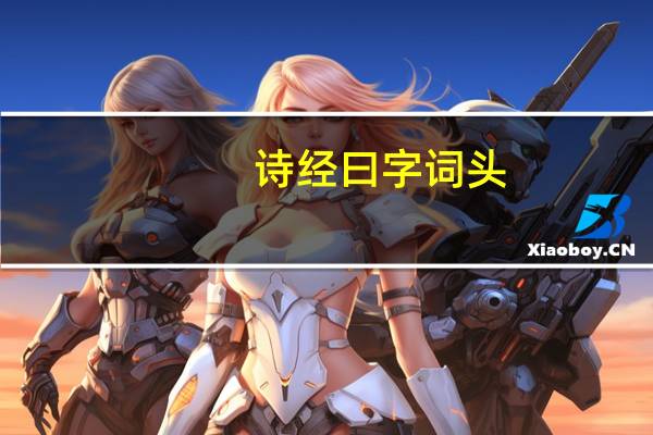 诗经曰字词头