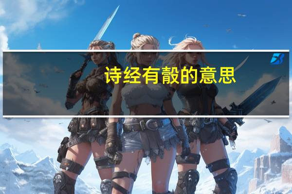 诗经有䐨的意思