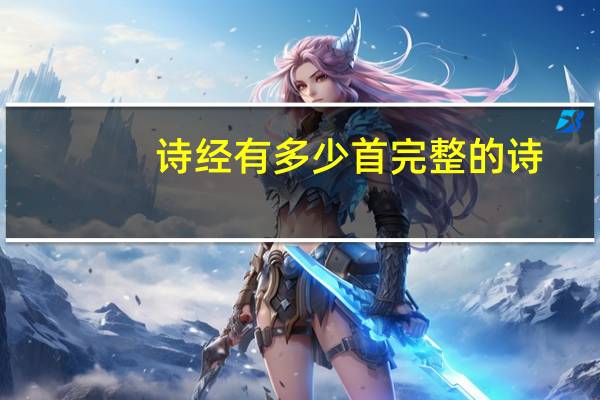 诗经有多少首完整的诗