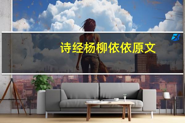 诗经杨柳依依原文