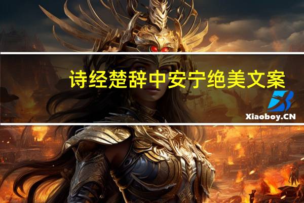 诗经楚辞中安宁绝美文案