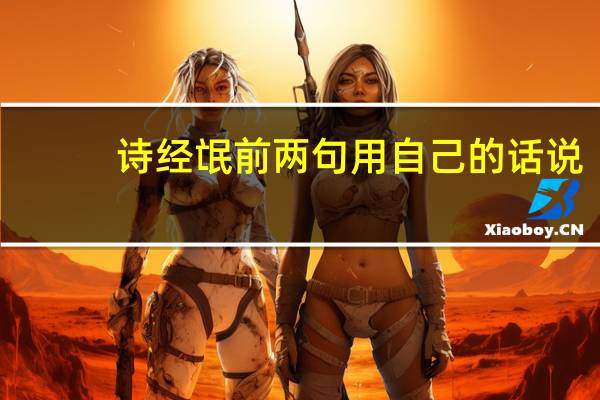诗经氓前两句用自己的话说
