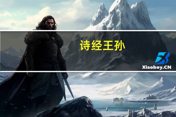诗经 王孙