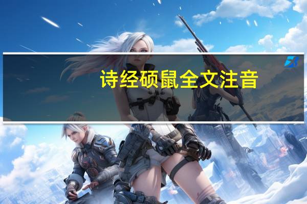 诗经硕鼠全文注音