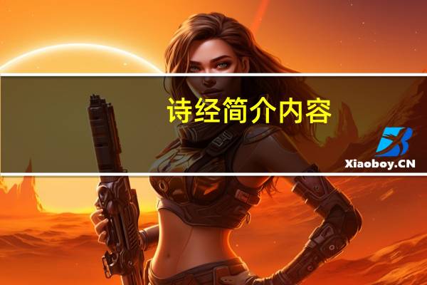 诗经简介内容(诗经简介)