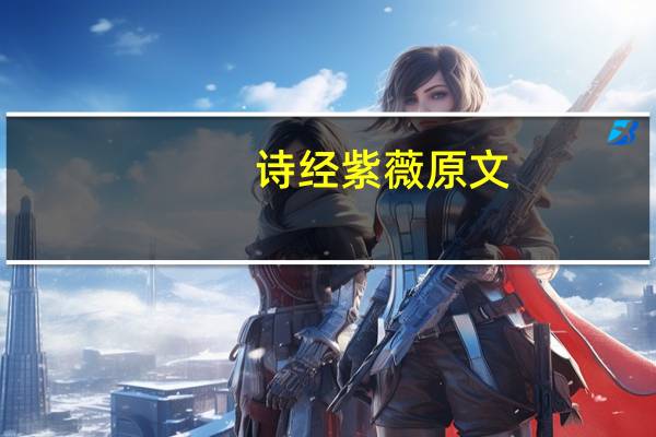 诗经紫薇原文