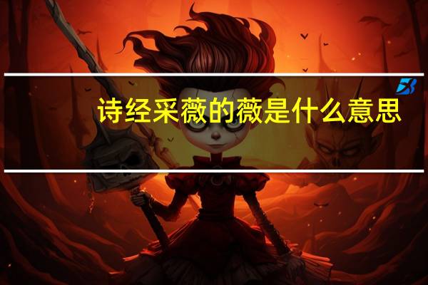 诗经采薇的薇是什么意思