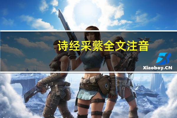 诗经采蘩全文注音