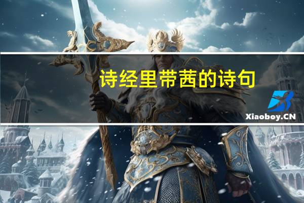 诗经里带茜的诗句