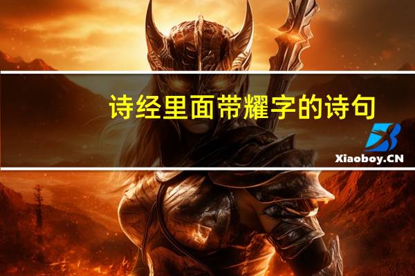 诗经里面带耀字的诗句
