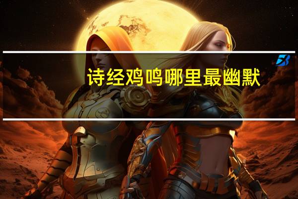 诗经鸡鸣哪里最幽默