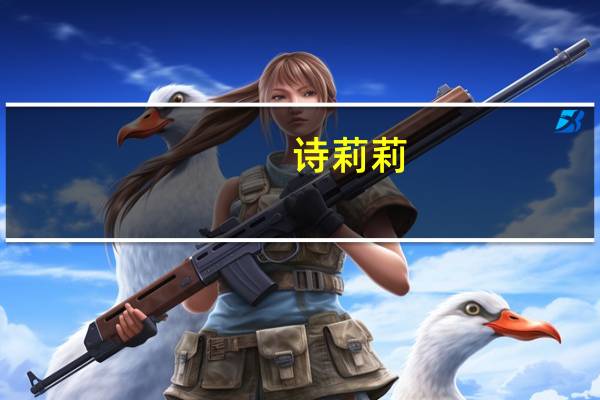 诗莉莉(关于诗莉莉的介绍)