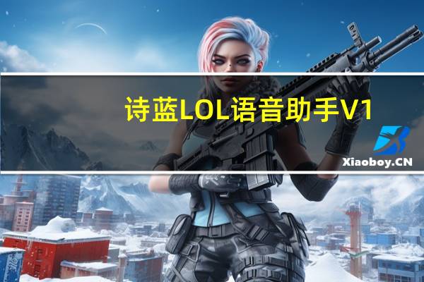 诗蓝LOL语音助手 V1.0 官方版(诗蓝LOL语音助手 V1.0 官方版功能简介)