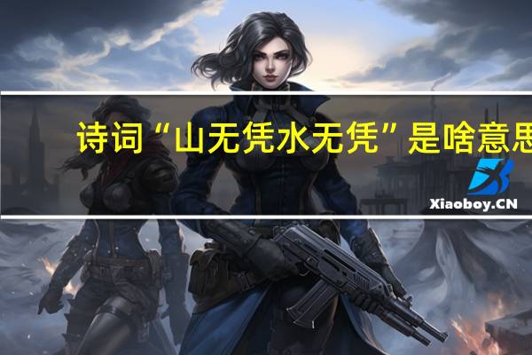 诗词“山无凭水无凭”是啥意思