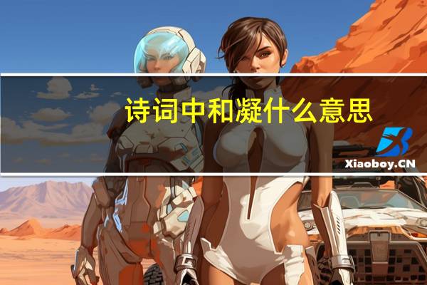 诗词中和凝什么意思