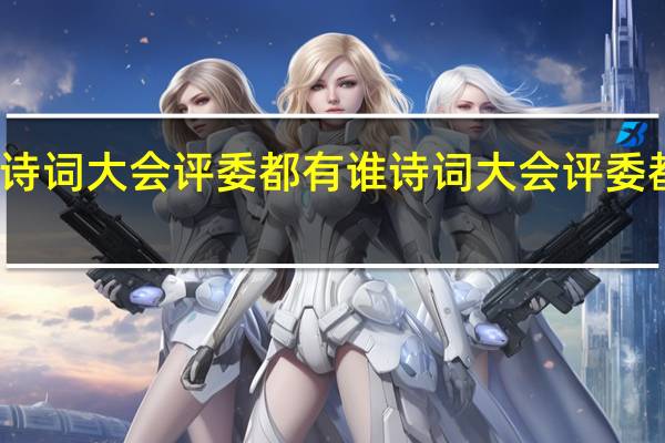 诗词大会评委都有谁 诗词大会评委都有谁