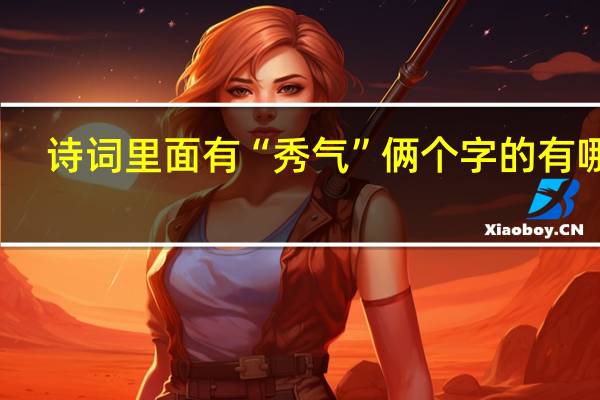 诗词里面有“秀气”俩个字的有哪些