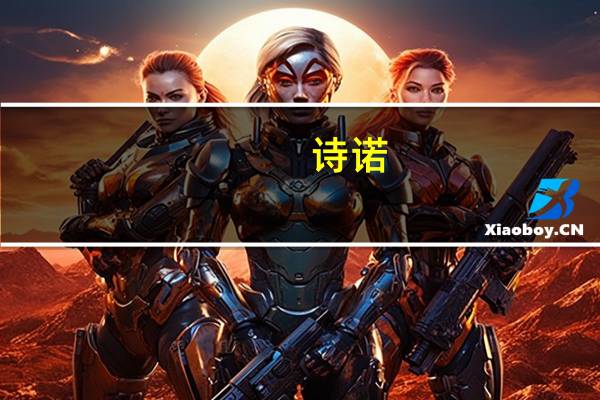 诗诺（诗诺）