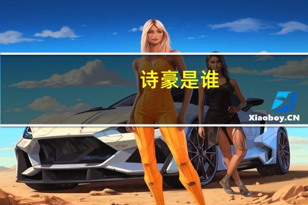 诗豪是谁