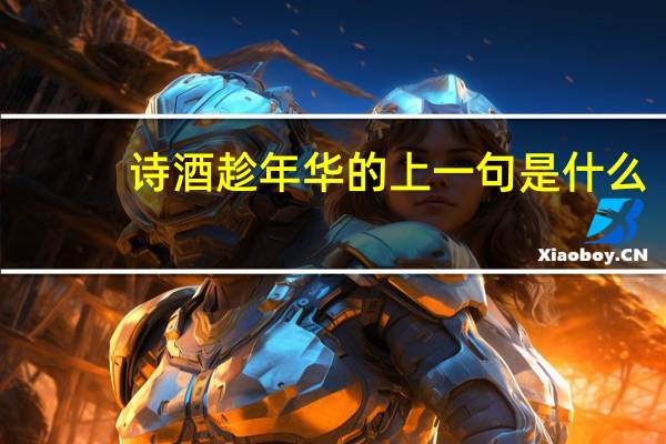 诗酒趁年华的上一句是什么