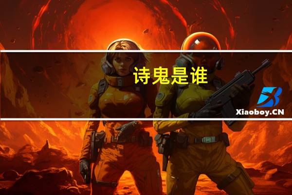 诗鬼是谁