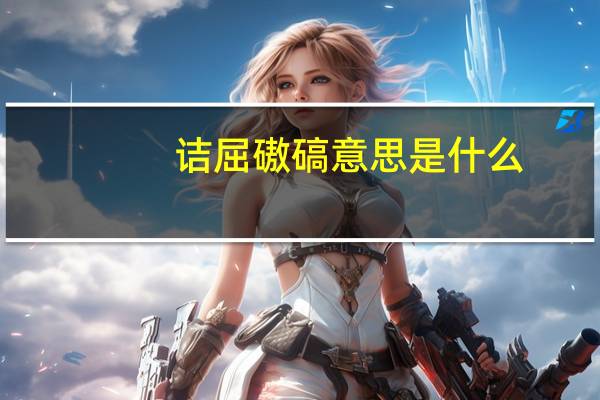 诘屈磝碻意思是什么