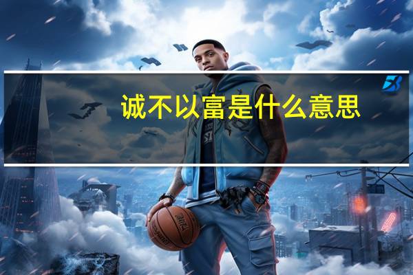 诚不以富是什么意思