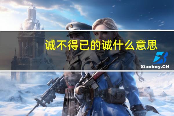 诚不得已的诚什么意思