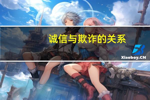 诚信与欺诈的关系