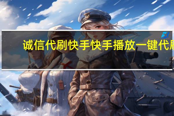 诚信代刷快手 快手播放一键代刷(快手代刷网免费刷500播放)