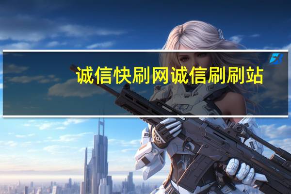 诚信快刷网 诚信刷刷站
