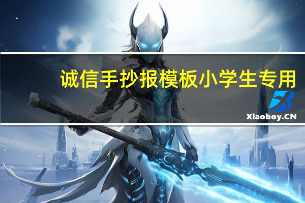 诚信手抄报模板小学生专用（诚信手抄报模板）