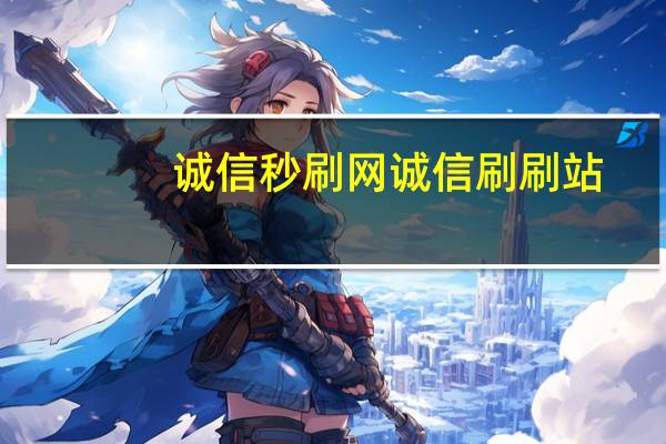 诚信秒刷网 诚信刷刷站