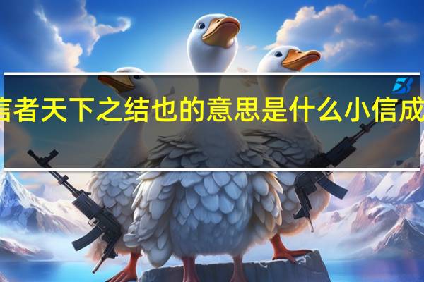 诚信者天下之结也的意思是什么小信成则大信立