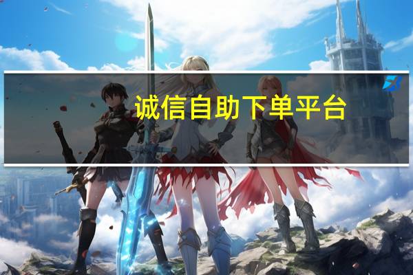 诚信自助下单平台 - 全网最稳最低价自助下单平台软件介绍