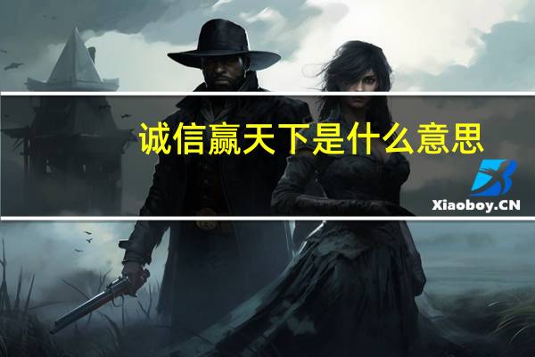 诚信赢天下是什么意思