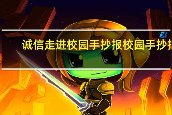 诚信走进校园手抄报 校园手抄报