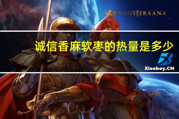 诚信 香麻软枣的热量是多少