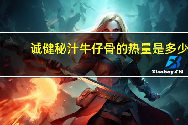 诚健 秘汁牛仔骨的热量是多少