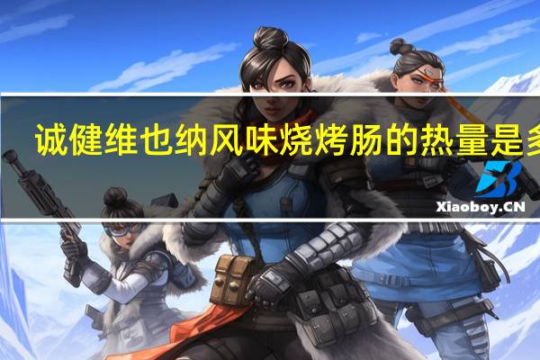 诚健 维也纳风味烧烤肠的热量是多少