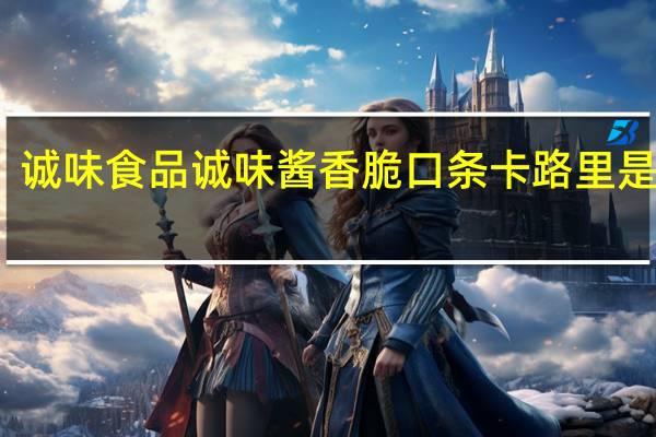 诚味食品 诚味 酱香脆口条卡路里是多少