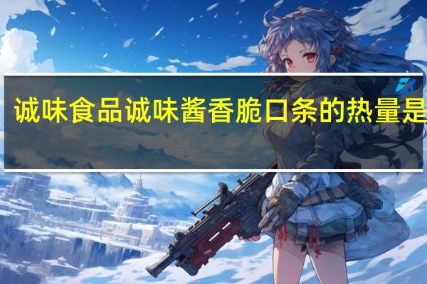 诚味食品 诚味 酱香脆口条的热量是多少