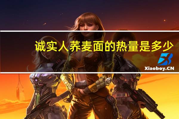 诚实人 荞麦面的热量是多少